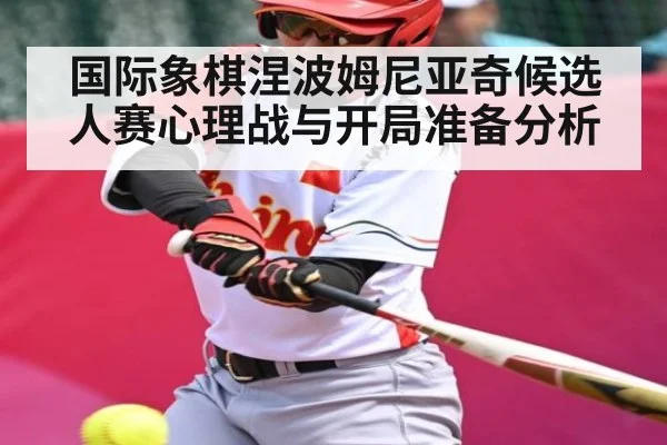 国际象棋涅波姆尼亚奇候选人赛心理战与开局准备分析