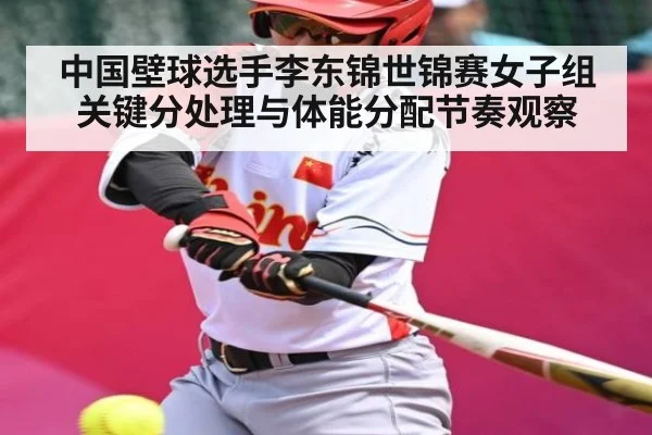 中国壁球选手李东锦世锦赛女子组关键分处理与体能分配节奏观察